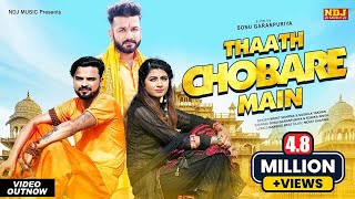 Thaath Chobare Mein | Mohit Sharma | Sonu Garanpuriya | Sonika Singh | New Haryanvi DJ Song 2019