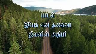 இயேசு என் தலைவர் ஜீவனின் அதிபர் | Tamil Christian Song