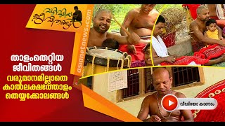 താളം തെറ്റിയ തെയ്യം കലാകാരന്‍മാരുടെ ജീവിതം | Vazhimuttiya Jeevithangal