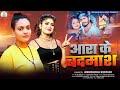 #video || आरा के बदमाश || Ara ke badmash || #Anuradha Kumari #ragni || Bhojpuri | #rangdari #newsong