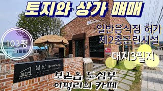 ★매물번호10311★충북 보은/6억7000/토지와 상가매매/보은읍 이평리/일반음식점/카페/상권좋은 지역/건평43평/보은 옥천 영동 상주