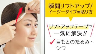 【RK】リフトアップテープで目もとのたるみを解消！貼り方・貼る場所をご紹介！－かづき・デザインテープ（イージータイプ） #リフトアップテープ #50代メイク #40代メイク #かづいれいこ