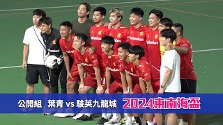 精華 - 葉青(黃) vs 駿英九龍城(紅) 東南海盃2024【公開組 - 三十二強】