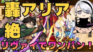 【モンスト】轟絶アリア リヴァイでワンパン！簡単攻略！！