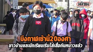 บึงกาฬ เข้านี้ 20 องศา ชาวบ้านและนักเรียน เริ่มใส่เสื้อกันหนาว : Matichon Online