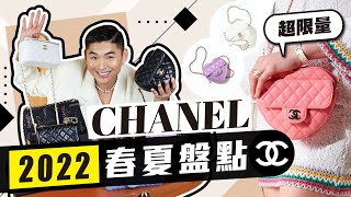 【開箱系列】😍盤點超限量2022 Chanel春夏手袋！💖特別造型心心手袋極受女生歡迎？春夏必入馬卡龍色系！