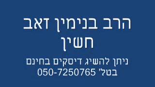 העיקר שבת,תפילין,ברית,ולימוד   רבי בנימין זאב חשין זצ ל