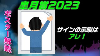 皐月賞2023サイン予想｜ポスター解読で強まる示唆はあの葉っぱ