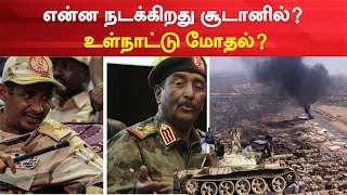 IN DEPTH | என்ன நடக்கிறது சூடானில்? உள்நாட்டு மோதல்? Sudan Conflict | Paramilitary Force | Military