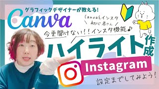 【Canva &Instagram初心者】今更聞けない！「ハイライト編」✨Canvaでハイライトを作って→インスタに設定までしちゃうよ♪