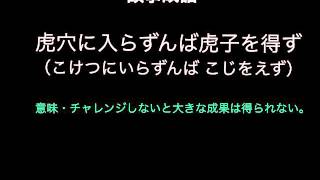 虎穴に入らずんば虎子を得ず