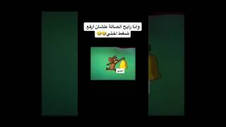 و انا رايح الصالة عشان ارفع ضغط اختي 😂