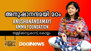 അനുഷാനന്ദമയി മഠം | ഒരു ചെറിയ സ്റ്റാര്‍ട്ടപ്പാണ്‌ |  Trollodu Troll | S2 EP 16