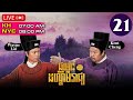 TVB Drama | King Maker | Chomloh Danderm Reach 21/28 | #TVBCambodiaRomanceComedy