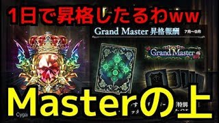 【シャドウバース】Masterの上のランクGrandMaster（グランドマスター）の昇格条件が優しすぎてワロタw w w w w w w w【闇の帝王、不敗の猛者】