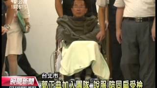 20120921 公視晚間新聞 扁轉台北榮總檢查 強烈反彈拒受檢