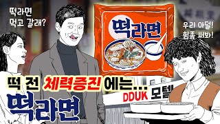 B급감성 (옛날 광고 패러디) 떡, 전에 떡라면 드세요!