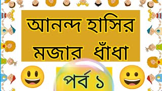 ধাঁধা।৭টি মজার ধাঁধা।Riddles question in Bengali।Bangla Dhada। আনন্দ হাসির ধাঁধা।ছোটদের ধাঁধা প্রশ্ন