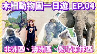 【台北景點】木柵動物園 EP.04 「非洲區」、「澳洲區」、「熱帶雨林區」（完整記錄）Taipei Zoo