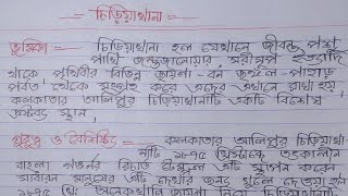 চিড়িয়াখানা বাংলা রচনা/চিড়িয়াখানা ভ্রমণের অভিজ্ঞতা বাংলা রচনা/অনুচ্ছেদ রচনা ভ্রমণ/chiriyakhana