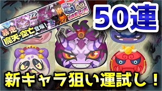 【ぷにぷに中級者向け】新キャラ狙ってきまぐれガシャ50連で運試し！！妖怪ウォッチ Yo-kai Watch ニャン速ちゃんねる