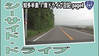 知多半島１周ドライブ日記　page4【愛知県知多郡南知多町～愛知県知多郡美浜町】