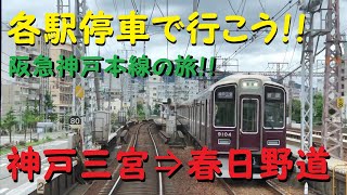 【各駅停車で行こう（前面展望）】阪急神戸本線の旅①　神戸三宮駅⇒春日野道駅