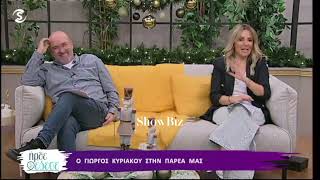 ShowBiz - Γιώργος Κυριάκου: «Χώρισα ναι. Πονέσαμε αρκετά»