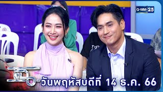 แฉ ‘ยุ้ย-ธัญญ์’ ลูกคนนี้เหมือนปาฏิหาริย์ ฝังไข่ได้ใบเดียวจนติด | FULL 14 ธ.ค. 66 | GMM25