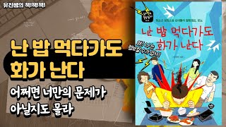 유진쌤의 책책책 - 176. 난 밥 먹다가도 화가 난다 (청소년 추천)