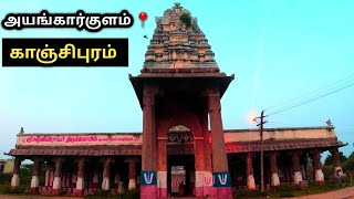 ஐயங்கார்குளம் நடவாவி கிணறு | Sanjeevirayar Temple in Kanchipuram | Suresh Vlogs Tamil