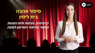 סיפור אהבה בית ליסין - כרטיסים להצגה וכל הפרטים על הנחות ולוח הצגות