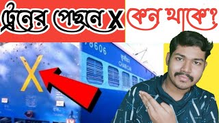 ট্রেনের পেছনে X লেখা থাকে কেন l meaning of cross x symbol behind train l Random Amazing facts