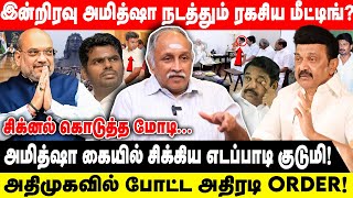 ஈஷாவில் அமித்ஷா நடத்தும் ரகசிய மீட்டிங்|அமித்ஷா கையில் சிக்கிய எடப்பாடி குடுமி |Deva Priya | BJP