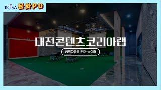 [문화PD] 창작자들을 위한 놀이터｜대전콘텐츠코리아랩