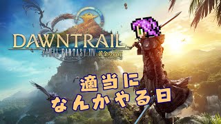 暁月アライアンス進める民【FF14/Gaia】【黄金7.0】