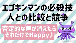 HTL philosophy ♡#happyちゃん♡エゴキンマンを操縦席に座らせていませんか？エゴキンマンの必殺技【人との比較と競争】