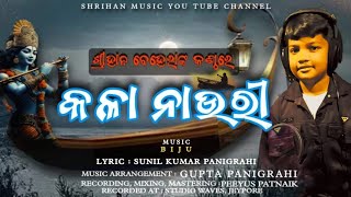 kala nauri new odiya bhajan | କଳା ନାଉରୀ, ନୂଆ ଓଡ଼ିଆ ଭଜନ |singer- Shrihan, music- Biju|#bhajan