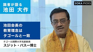 【識者が語る池田大作】 スジット・バスー博士（タゴール国際大学元副総長）｜創価学会公式