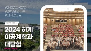 2024학년도 하계 이공계학과대탐험 (일반고)｜찬란했던 예비 포스테키안들의 2박3일💗