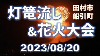 2023灯篭流し\u0026打ち上げ花火～田村市船引町