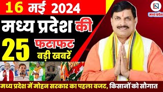 16 May 2024 Madhya Pradesh News मध्यप्रदेश समाचार। Bhopal Samachar भोपाल समाचार CM Mohan Yadav