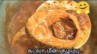 கட்லா மீன் குழம்பு நம்ம style la Try பண்ணுங்க... taste 😋