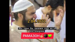 Мохи РАМАЗОН соли 2022/RAMAZAN RAMAZAN 2022/ Ramadan kareem 2022