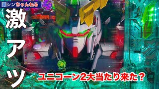 【ガンダムユニコーーーッン2】激アツからの大当たり目指した結果は？