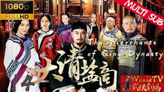 【Multi SUB】【大清盐商14/The Merchants of Qing Dynasty 14】【官场商战】乾隆年间扬州盐商周旋于皇帝、官僚乃至天地会错综复杂的关系中（张嘉益、俞飞鸿、周迅）