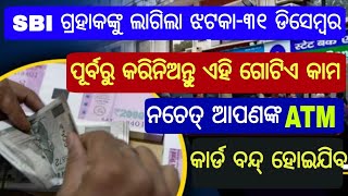 SBI ବ୍ୟାଙ୍କ୍ ଗ୍ରାହକ ପାଇଁ ବଡ ଖବର୍-୩୧ ଡିସେମ୍ବର ପୂର୍ବରୁ କରିନିଆନ୍ତୁ ଏହି କାମ ନଚେତ୍ ପରେ କାନ୍ଦିବେ-by bl