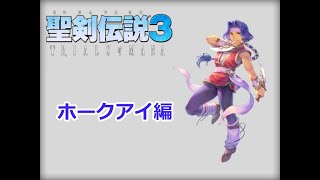 #2-9【聖剣伝説3 リメイク】ホークアイ、ケヴィン、デュラン【HARD】