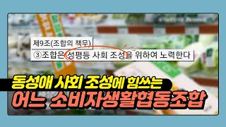 안전한 먹거리 때문에 갔던 아이쿱(iCOOP)이 동성애 사회조성에 앞장서고 있다!