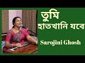 তুমি হাতখানি যবে|Tumi hatkhani jabe|নজরুলগীতি|Sarojini Ghosh| সরোজিনী ঘোষ